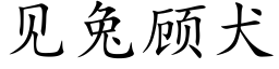 见兔顾犬 (楷体矢量字库)