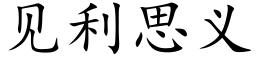 见利思义 (楷体矢量字库)