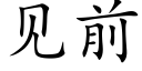 见前 (楷体矢量字库)