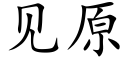 见原 (楷体矢量字库)