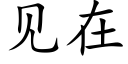 见在 (楷体矢量字库)