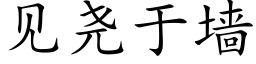 见尧于墙 (楷体矢量字库)