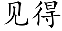 见得 (楷体矢量字库)