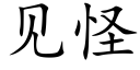 見怪 (楷體矢量字庫)