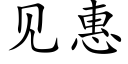 见惠 (楷体矢量字库)