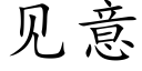 見意 (楷體矢量字庫)