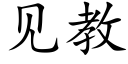 見教 (楷體矢量字庫)