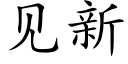 见新 (楷体矢量字库)