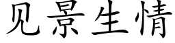 见景生情 (楷体矢量字库)