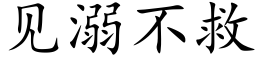 见溺不救 (楷体矢量字库)