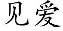 见爱 (楷体矢量字库)