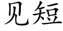 见短 (楷体矢量字库)