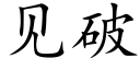 見破 (楷體矢量字庫)