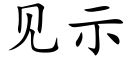 見示 (楷體矢量字庫)