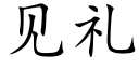 見禮 (楷體矢量字庫)