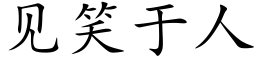 見笑于人 (楷體矢量字庫)