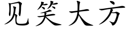 見笑大方 (楷體矢量字庫)