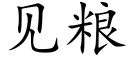 見糧 (楷體矢量字庫)