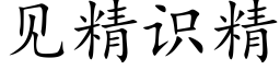 见精识精 (楷体矢量字库)