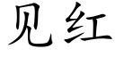 见红 (楷体矢量字库)