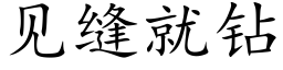 见缝就钻 (楷体矢量字库)