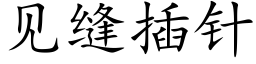 見縫插針 (楷體矢量字庫)