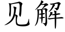 見解 (楷體矢量字庫)