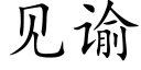 見谕 (楷體矢量字庫)