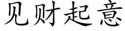 见财起意 (楷体矢量字库)