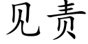 见责 (楷体矢量字库)