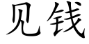 見錢 (楷體矢量字庫)