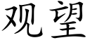 觀望 (楷體矢量字庫)