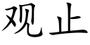 观止 (楷体矢量字库)