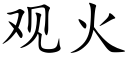 觀火 (楷體矢量字庫)