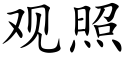 观照 (楷体矢量字库)