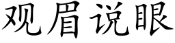 觀眉說眼 (楷體矢量字庫)