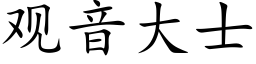 觀音大士 (楷體矢量字庫)