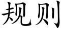 规则 (楷体矢量字库)