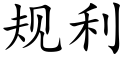 规利 (楷体矢量字库)