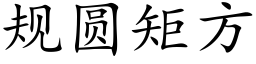 规圆矩方 (楷体矢量字库)