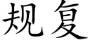 規複 (楷體矢量字庫)