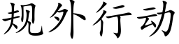 规外行动 (楷体矢量字库)