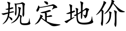 规定地价 (楷体矢量字库)