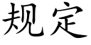 规定 (楷体矢量字库)