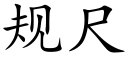 规尺 (楷体矢量字库)