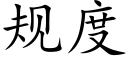 規度 (楷體矢量字庫)