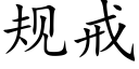 规戒 (楷体矢量字库)