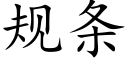 规条 (楷体矢量字库)