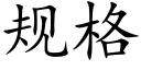 規格 (楷體矢量字庫)