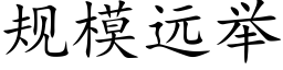 規模遠舉 (楷體矢量字庫)